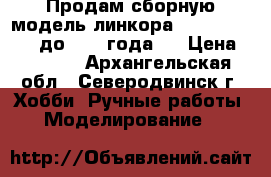 Продам сборную модель линкора BB-63 Missouri до 1991 года   › Цена ­ 5 000 - Архангельская обл., Северодвинск г. Хобби. Ручные работы » Моделирование   